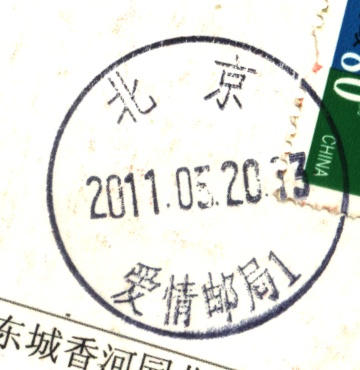 (日戳）北京.爱情邮局1号戳.jpg