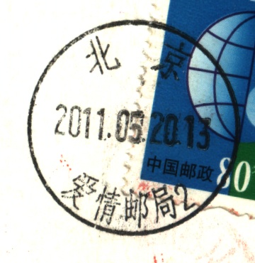 (日戳）北京.爱情邮局2号戳.jpg