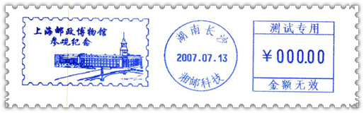 07上海邮政博物馆参观纪念（邮票齿格_副本_副本.jpg