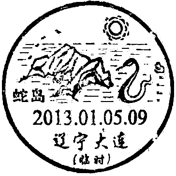 13-01-05-09辽宁大连蛇岛临.jpg