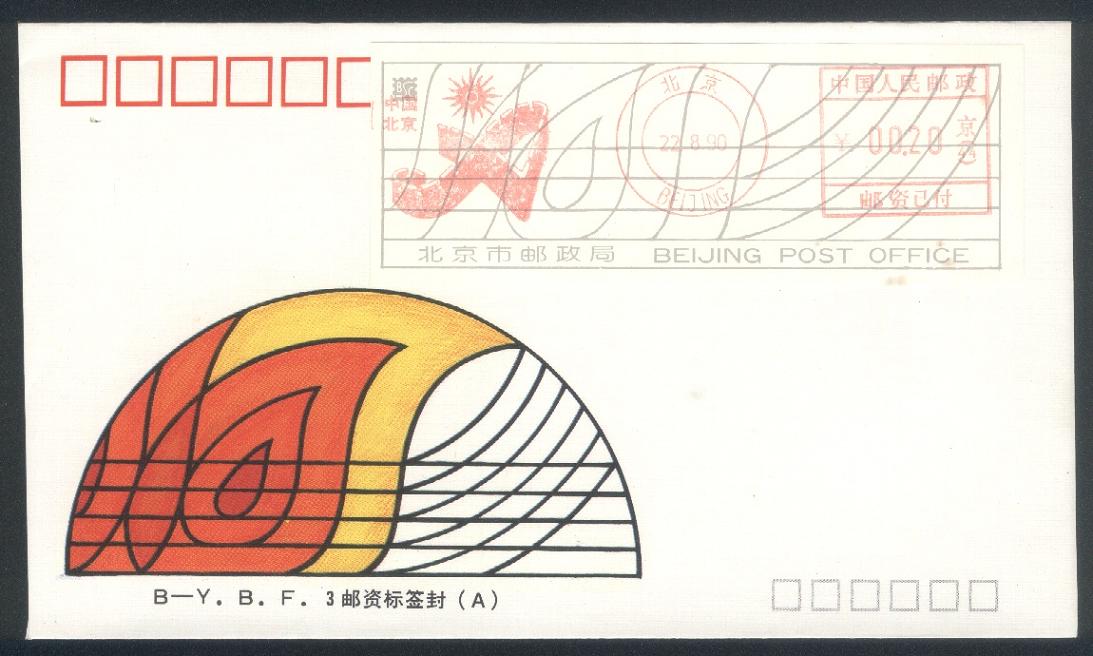 北京邮资标签封B-Y.B.F.3.jpg