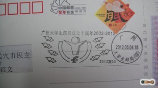广州大学生邮局10周年-大学生邮局（临）戳实寄.jpg