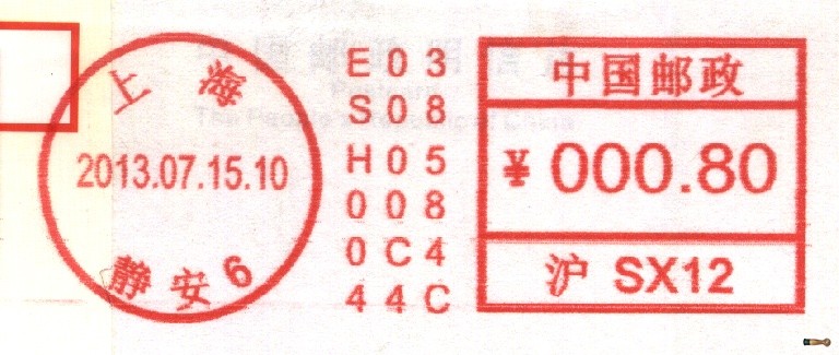 (邮资机)上海静安118E-II型（03.07.15）1.jpg