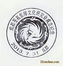 成都签名集邮文化研究会成立大会纪念邮戳.jpg