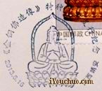 江西靖安的《金铜佛造像》纪念邮戳。