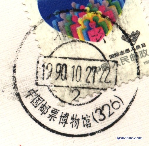 （日戳）90年代的中国邮票博物馆1.jpg