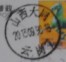 山西大同2013年9月90日邮政日戳。