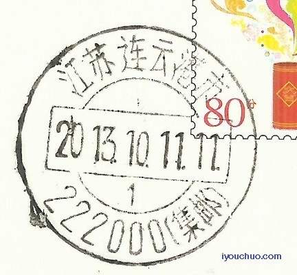 连云港邮政编码戳.jpg