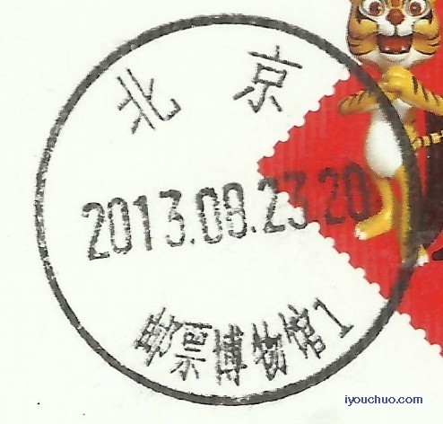 北京邮票博物馆