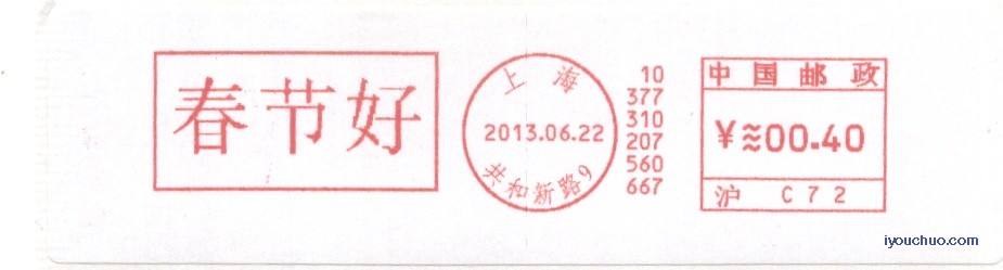 (邮资机)上海共和新路13.6.22春节好1.jpg
