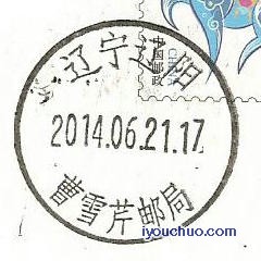 曹雪芹邮局使用的邮政日戳.jpg