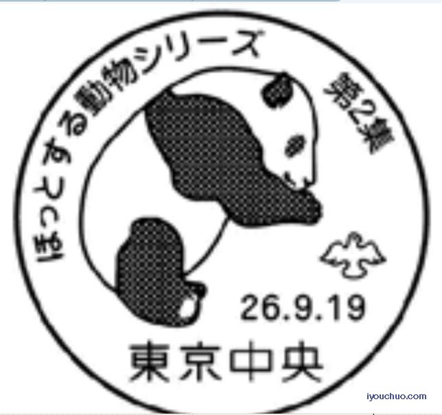 日本9月大熊猫纪念邮戳B.JPG