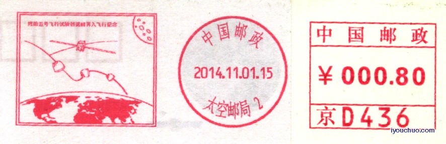 (2014年)11.1太空邮局机戳片1.jpg