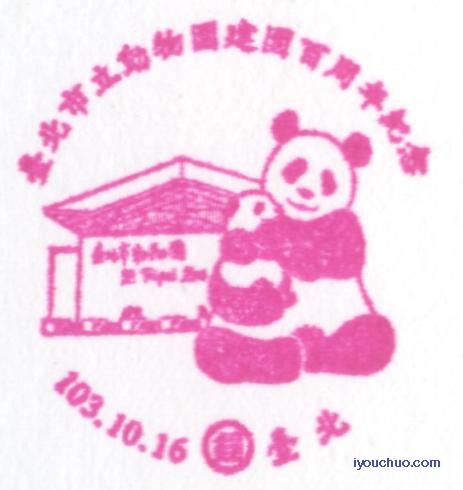 台湾大熊猫-纪念邮戳.JPG