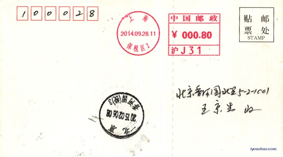 (邮资机)上海保税区（14.9.28尾日）1.jpg