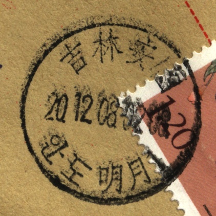 (日戳）吉林安图明月（25MM双文字）.jpg