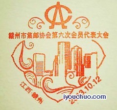 “赣州市集邮协会第六次代表大会”纪念邮戳。