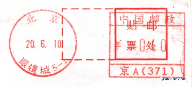 (邮资机)北京眼镜城1.jpg