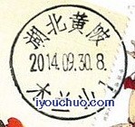 黄陂戳.jpg