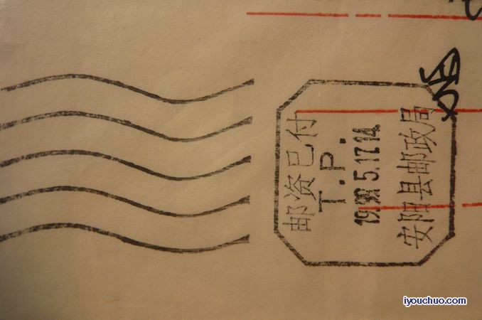 安阳县邮政局（邮资已付戳）.jpg